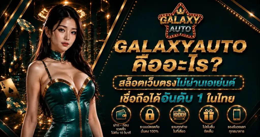 GALAXYAUTO สล็อตเว็บตรง